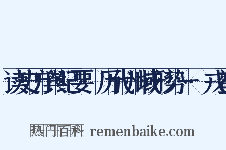 读史方舆纪要·历代州域形势一·戎蛮是什么意思的图片